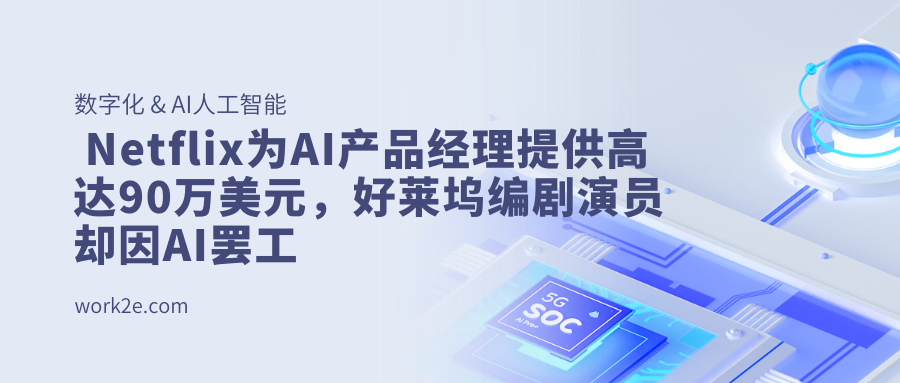 Netflix为AI产品经理提供高达90万美元，好莱坞编剧演员却因AI罢工