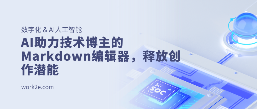 AI助力技术博主的Markdown编辑器，释放创作潜能