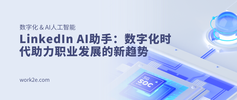 LinkedIn AI助手：数字化时代助力职业发展的新趋势