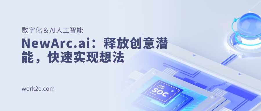 NewArc.ai：释放创意潜能，快速实现想法