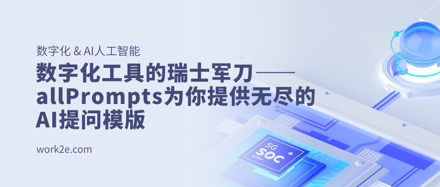 数字化工具的瑞士军刀——allPrompts为你提供无尽的AI提问模版
