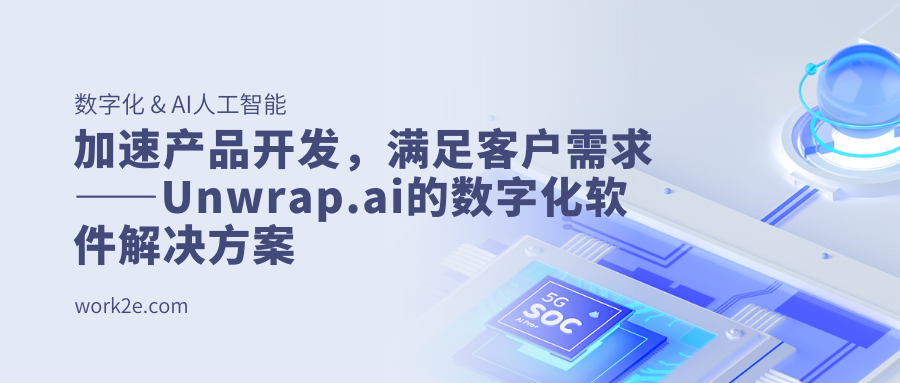 加速产品开发，满足客户需求——Unwrap.ai的数字化软件解决方案