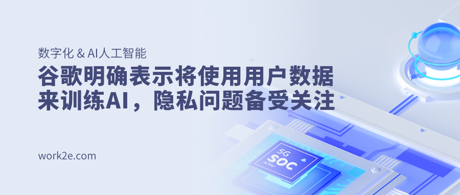 谷歌明确表示将使用用户数据来训练AI，隐私问题备受关注