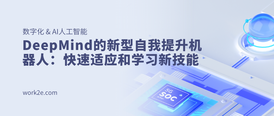 DeepMind的新型自我提升机器人：快速适应和学习新技能