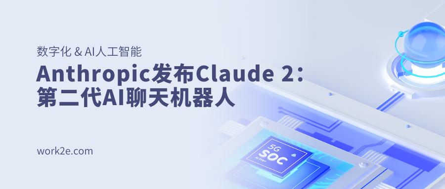 Anthropic发布Claude 2：第二代AI聊天机器人