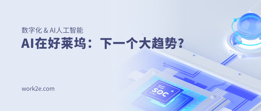 AI在好莱坞：下一个大趋势？