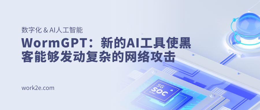 WormGPT：新的AI工具使黑客能够发动复杂的网络攻击