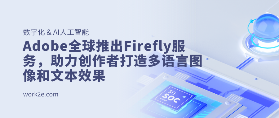 Adobe全球推出Firefly服务，助力创作者打造多语言图像和文本效果
