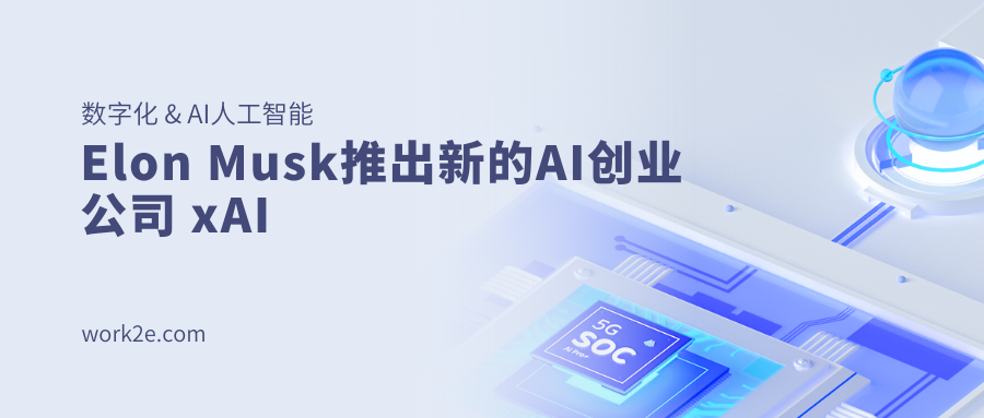 Elon Musk推出新的AI创业公司 xAI