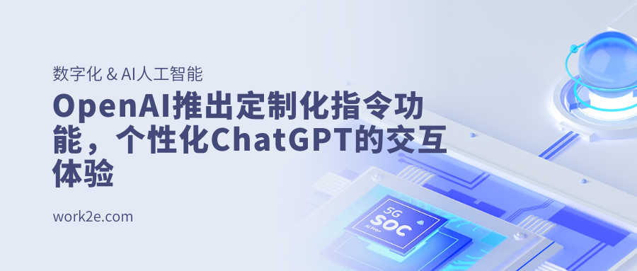 OpenAI推出定制化指令功能，个性化ChatGPT的交互体验
