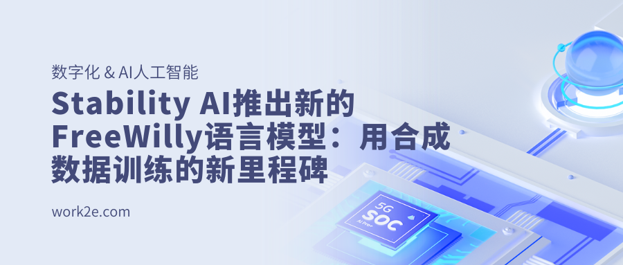 Stability AI推出新的FreeWilly语言模型：用合成数据训练的新里程碑