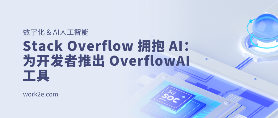 Stack Overflow 拥抱 AI：为开发者推出 OverflowAI 工具