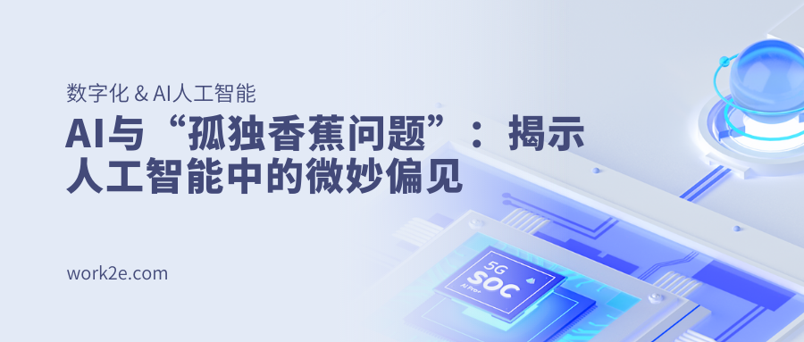 AI与“孤独香蕉问题”：揭示人工智能中的微妙偏见