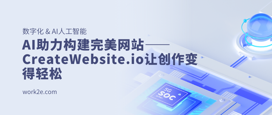 AI助力构建完美网站——CreateWebsite.io让创作变得轻松