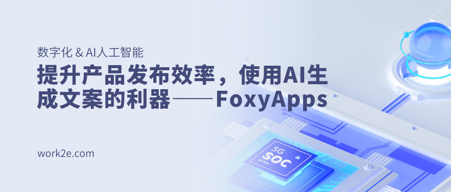 提升产品发布效率，使用AI生成文案的利器——FoxyApps