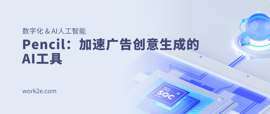 Pencil：加速广告创意生成的AI工具