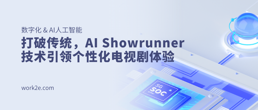 打破传统，AI Showrunner技术引领个性化电视剧体验