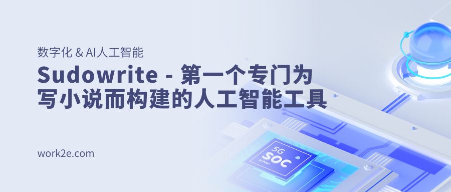 Sudowrite - 第一个专门为写小说而构建的人工智能工具