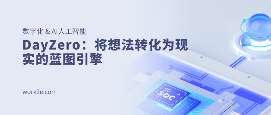 DayZero：将想法转化为现实的蓝图引擎