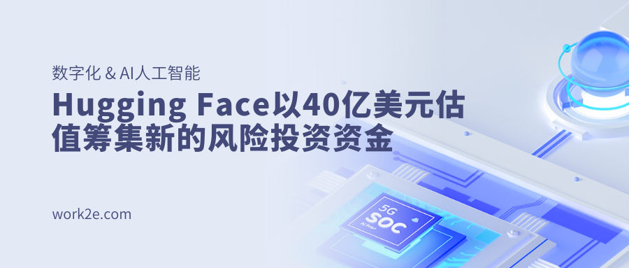 Hugging Face以40亿美元估值筹集新的风险投资资金