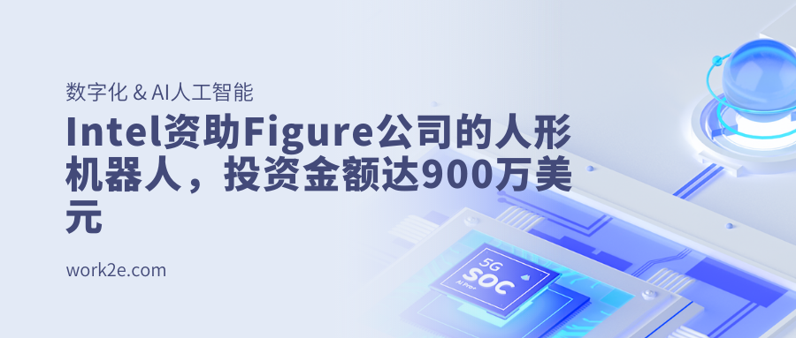 Intel资助Figure公司的人形机器人，投资金额达900万美元