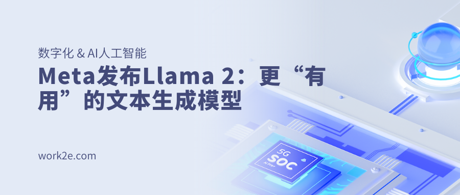 Meta发布Llama 2：更“有用”的文本生成模型