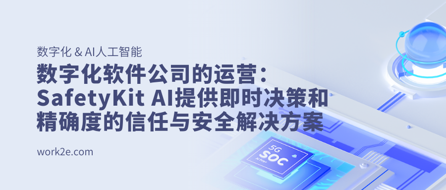数字化软件公司的运营：SafetyKit AI提供即时决策和精确度的信任与安全解决方案