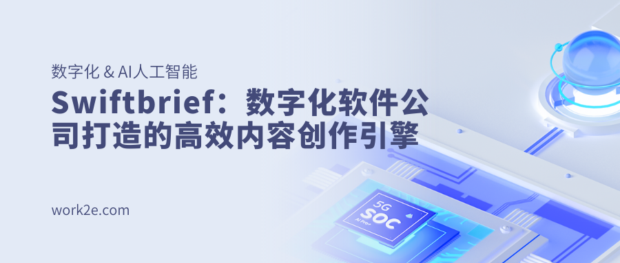 Swiftbrief：数字化软件公司打造的高效内容创作引擎