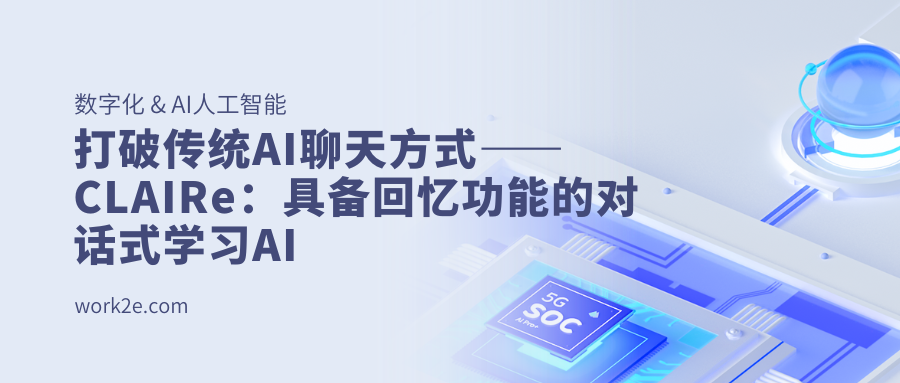 打破传统AI聊天方式——CLAIRe：具备回忆功能的对话式学习AI