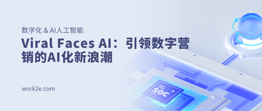 Viral Faces AI：引领数字营销的AI化新浪潮