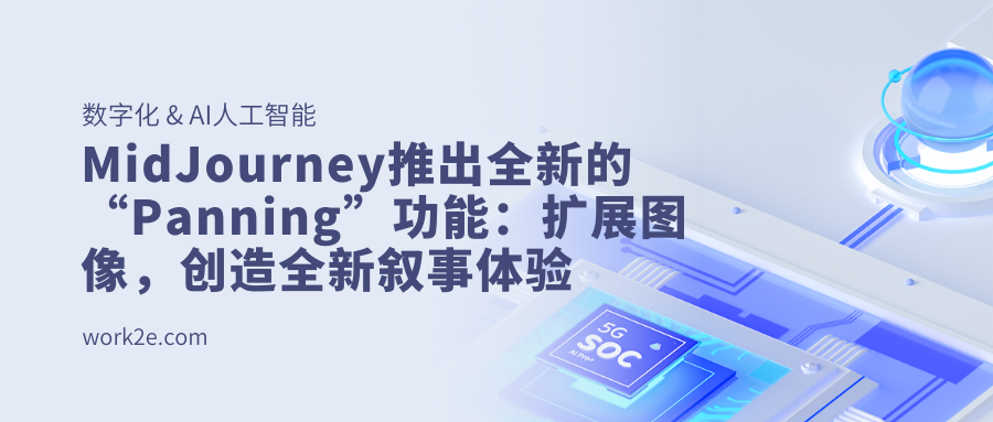 MidJourney推出全新的“Panning”功能：扩展图像，创造全新叙事体验