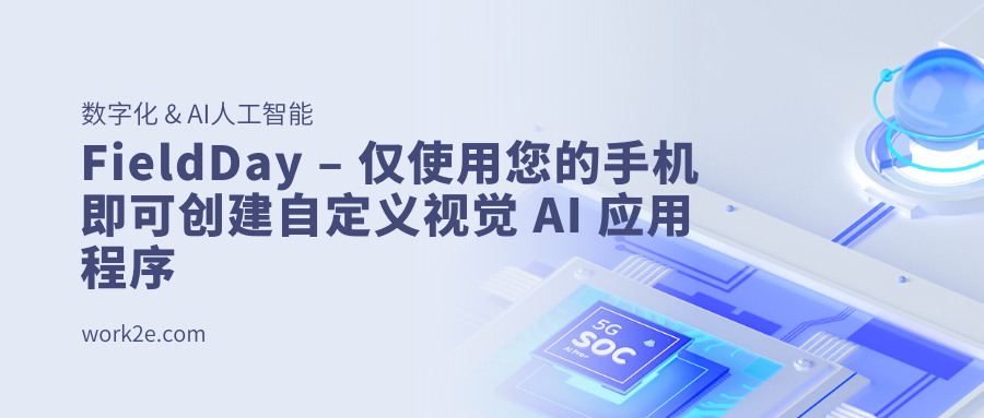 FieldDay – 仅使用您的手机即可创建自定义视觉 AI 应用程序