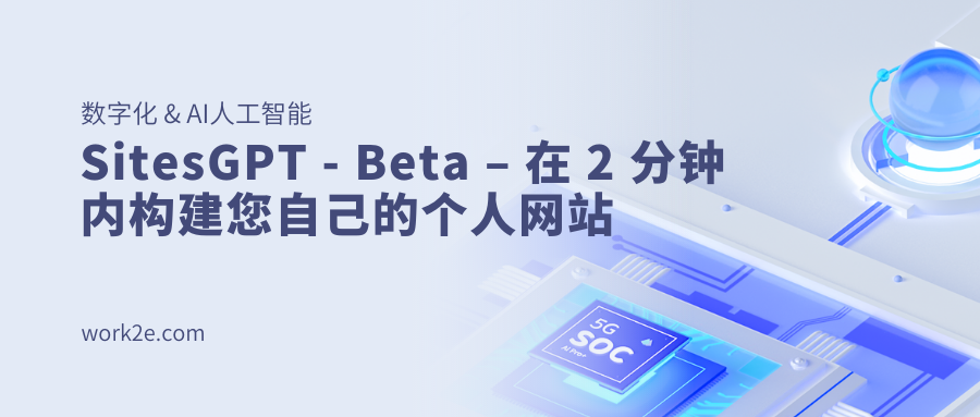 SitesGPT - Beta – 在 2 分钟内构建您自己的个人网站