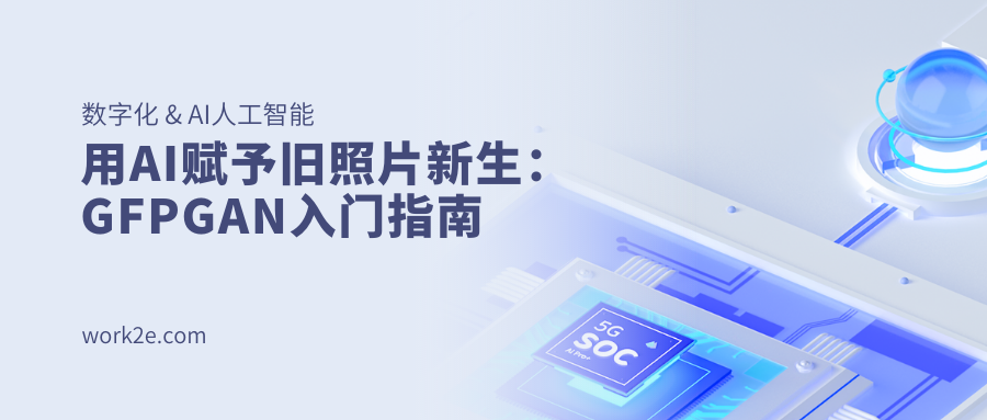 用AI赋予旧照片新生：GFPGAN入门指南