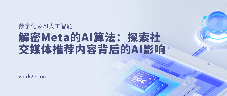 解密Meta的AI算法：探索社交媒体推荐内容背后的AI影响