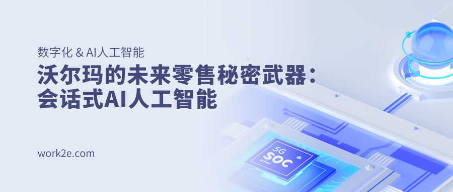 沃尔玛的未来零售秘密武器：会话式AI人工智能