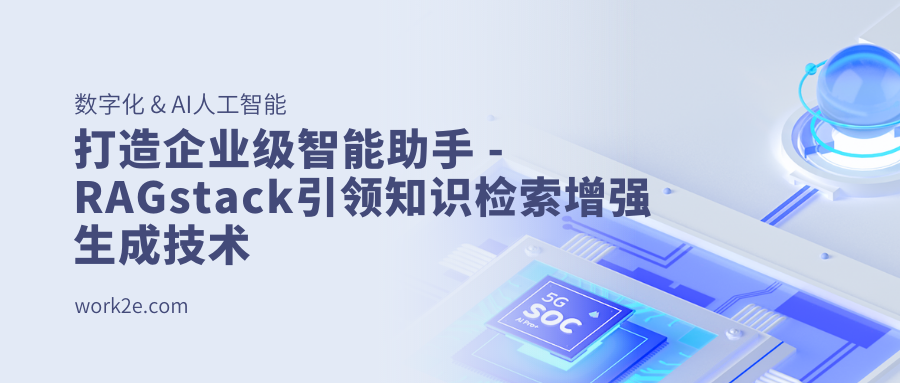 打造企业级智能助手 - RAGstack引领知识检索增强生成技术