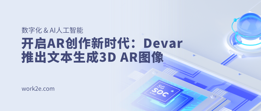 开启AR创作新时代：Devar推出文本生成3D AR图像