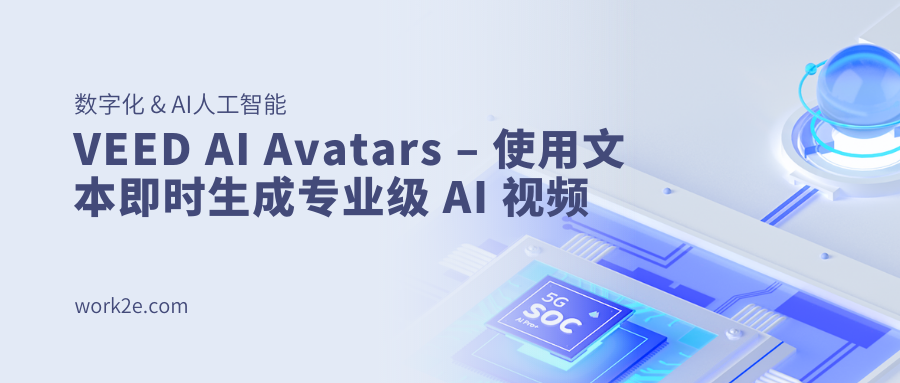 VEED AI Avatars – 使用文本即时生成专业级 AI 视频