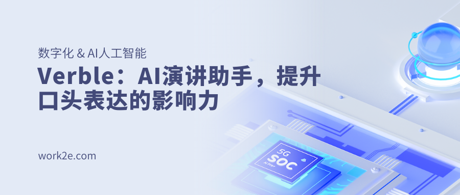 Verble：AI演讲助手，提升口头表达的影响力
