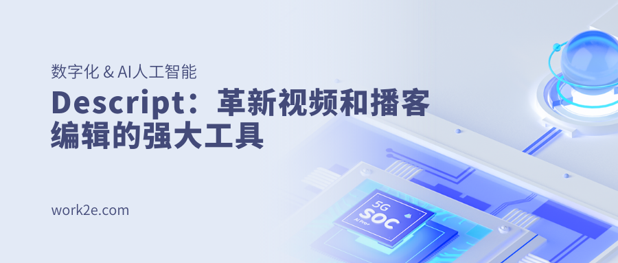 Descript：革新视频和播客编辑的强大工具
