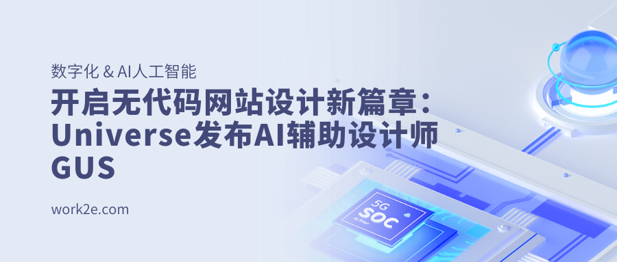 开启无代码网站设计新篇章：Universe发布AI辅助设计师GUS