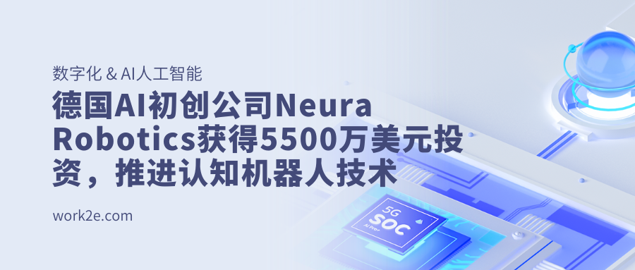 德国AI初创公司Neura Robotics获得5500万美元投资，推进认知机器人技术