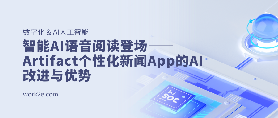 智能AI语音阅读登场——Artifact个性化新闻App的AI改进与优势