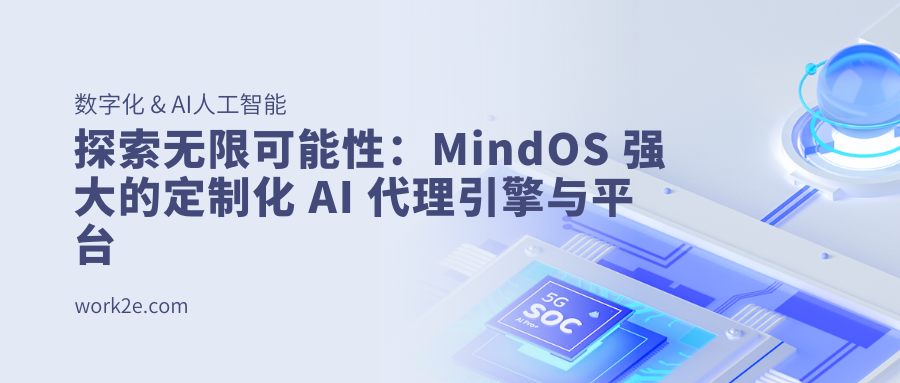 探索无限可能性：MindOS 强大的定制化 AI 代理引擎与平台