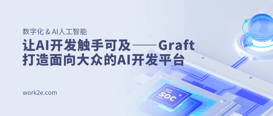 让AI开发触手可及——Graft打造面向大众的AI开发平台
