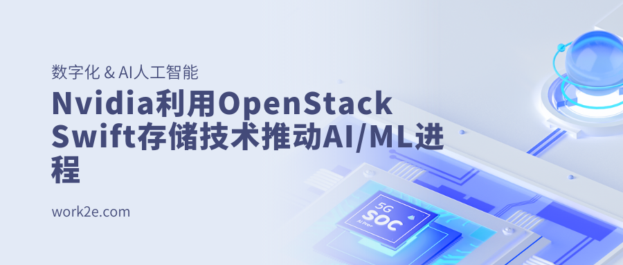 Nvidia利用OpenStack Swift存储技术推动AI/ML进程