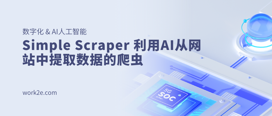 Simple Scraper 利用AI从网站中提取数据的爬虫