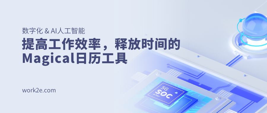 提高工作效率，释放时间的Magical日历工具