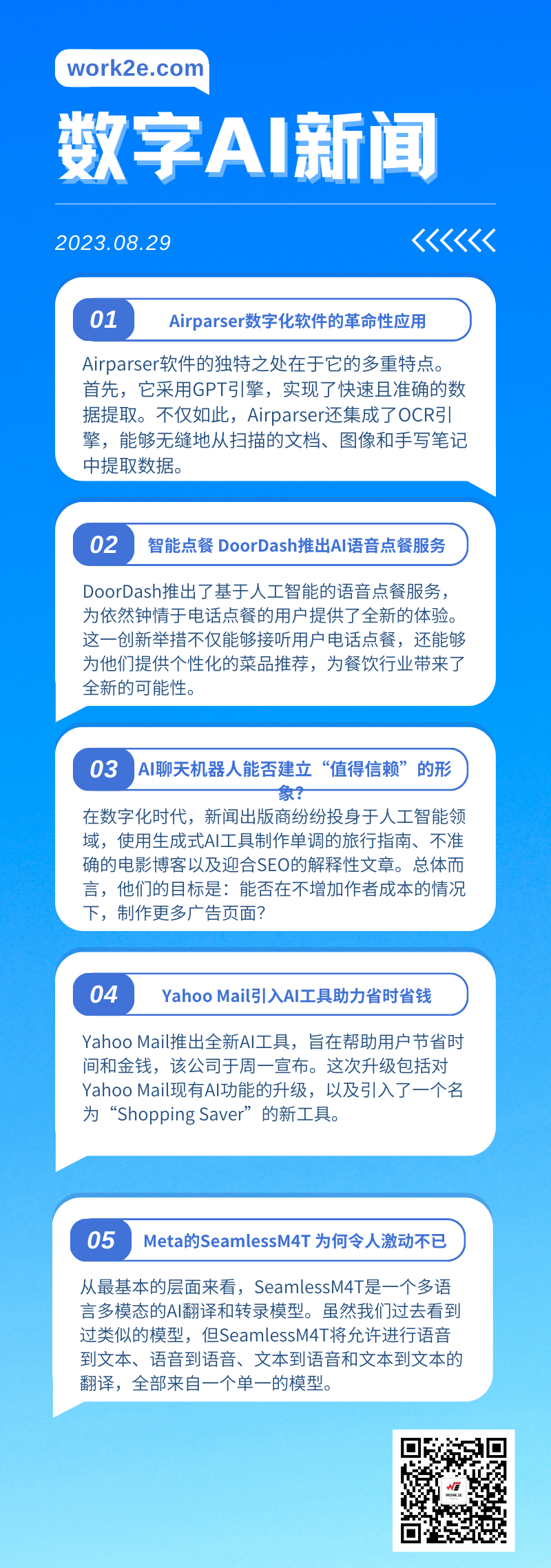 【08/29】work2e数字AI新闻-DoorDash推出AI语音点餐服务，Yahoo Mail引入AI工具助力省时省钱，AI聊天机器人能否“值得信赖”